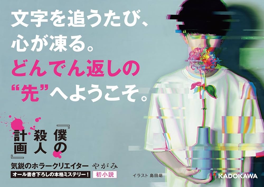 「僕の殺人計画」コミカライズ版1巻レビュー：予告を超える恐怖