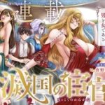 新連載「滅国の宦官」- 後宮サスペンスの全貌