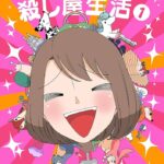 読むと元気になれる四コマ殺し屋漫画がついにドラマ化!!『幸せカナコの殺し屋生活』場面写真から読み解くストーリー