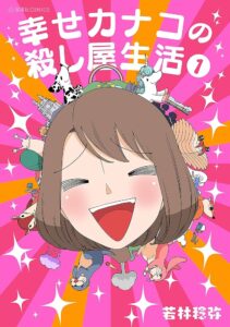 読むと元気になれる四コマ殺し屋漫画がついにドラマ化!!『幸せカナコの殺し屋生活』場面写真から読み解くストーリー