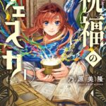 「祝福のチェスカ」：言語学の天才少女と王子の運命が交わるファンタジー