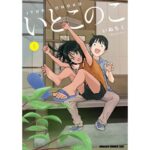 ニヤニヤが止まらない!?『いとこのこ』従姉妹との楽しい夏休みと田舎生活を楽しむ方法