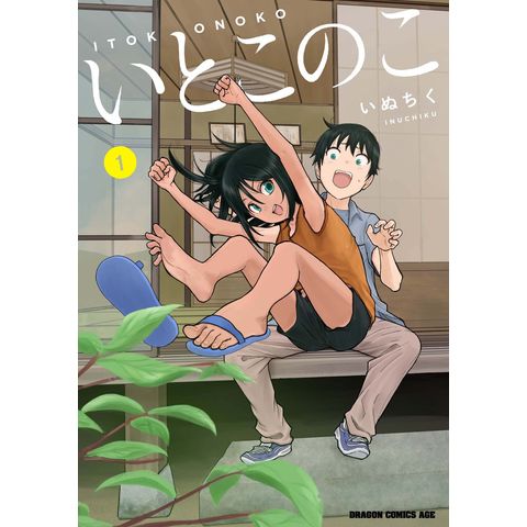 ニヤニヤが止まらない!?『いとこのこ』従姉妹との楽しい夏休みと田舎生活を楽しむ方法