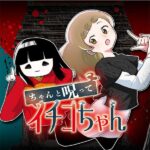 「ちゃんと呪ってイチコちゃん」の魅力：呪いがテーマの新しいコメディ作品