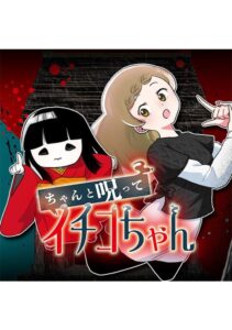 「ちゃんと呪ってイチコちゃん」の魅力:呪いがテーマの新しいコメディ作品