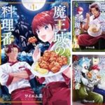 新たな職場は魔王城の食堂！『魔王城の料理番』で経験する魔族との毎日
