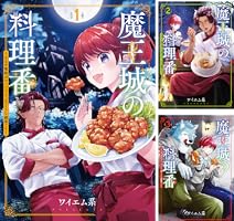 新たな職場は魔王城の食堂！『魔王城の料理番』で経験する魔族との毎日