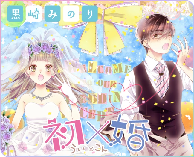 黒崎みのり先生『初×婚』が最終回！！5年半の軌跡と感謝のメモリアルブック