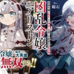 シリーズ累計40万部突破!凶乱令嬢ニア・リストンの魅力を探る!神殺しの無双録とは如何に!?