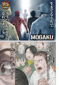家族のために走る!「MOGAKU」の感動ストーリーを深掘り