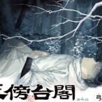 異形の発生が国を揺るがす！弓庭史路先生の新作「天傍台閣」に迫る