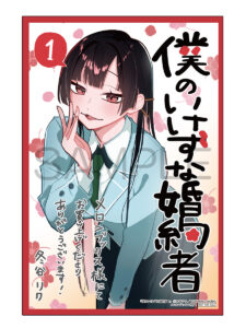 彼女の裏表を知りたい!「僕のいけずな婚約者」の魅力に迫る