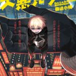 藤近小梅先生の最新作『大悪党少年』がついに登場!作品の見どころとは