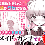 ツッコミどころ満載!メイドのカンナがやってきた!『それがメイドのカンナです』の魅力