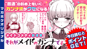 ツッコミどころ満載!メイドのカンナがやってきた!『それがメイドのカンナです』の魅力