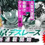 極悪デスレースの世界へようこそ！芹沢直樹先生の新連載『東京デスレース』の全貌