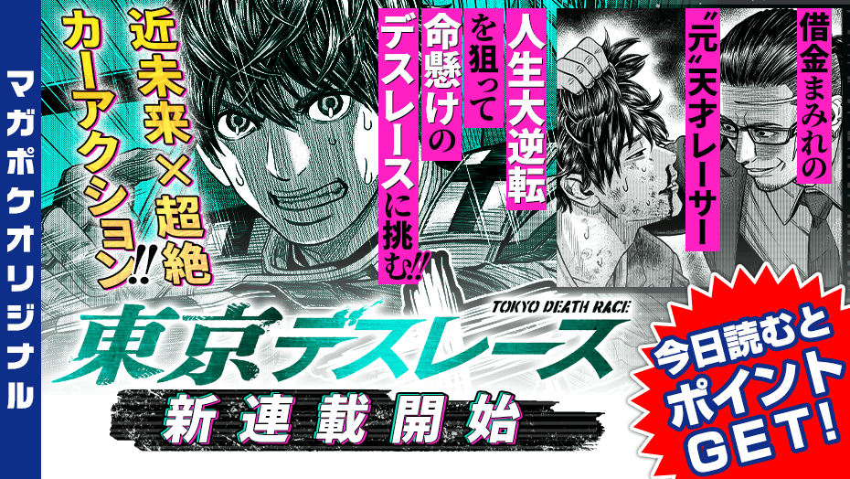 極悪デスレースの世界へようこそ！芹沢直樹先生の新連載『東京デスレース』の全貌