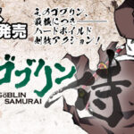 剣術を極めたゴブリン侍と獣人少女の冒険『ゴブリン侍』