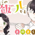 ひとりごはんが苦手なあなたへ:気軽に楽しむ「飯メフレ」のすすめ