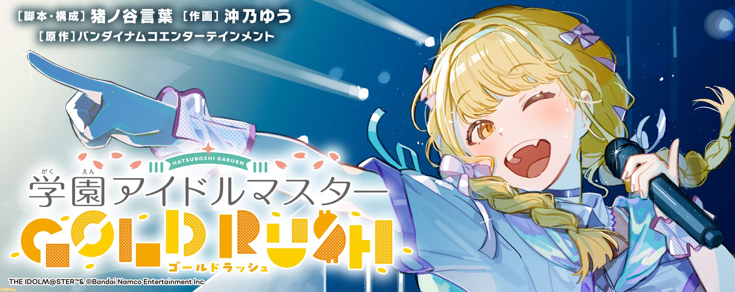 『学園アイドルマスター GOLD RUSH』の魅力とは？最新号で明らかになる新展開