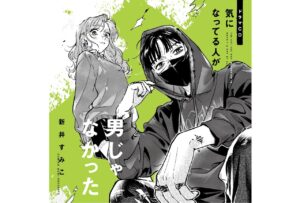 話題のマンガがアニメ化!「気になってる人が男じゃなかった」の世界観とキャラクター紹介