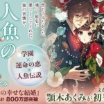 和風ファンタジーの醍醐味！『人魚のあわ恋』の魅力を探る