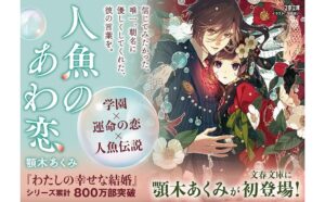 和風ファンタジーの醍醐味!『人魚のあわ恋』の魅力を探る