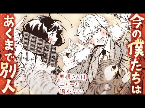 猫と共に過ごす退勤後の自由な時間『黒根さんはニャーと鳴かない』乙川灯先生が描く新しい恋物語