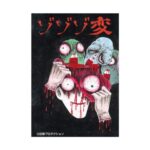 マンガ版「ゾゾゾ変」:YouTubeホラーエンタメの新たな展開