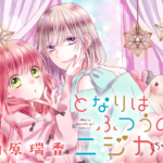 少女漫画の未来:ジェンダーレステーマが描く革新『となりはふつうのニジカ(ちゃん)』