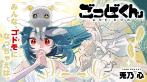 「ごっどくん」新連載:憎き大人への復讐を描くサイコサスペンス