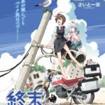 異色のツーリングコミック『終末ツーリング』がTVアニメ化!新たな旅の始まり