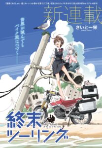 異色のツーリングコミック『終末ツーリング』がTVアニメ化!新たな旅の始まり