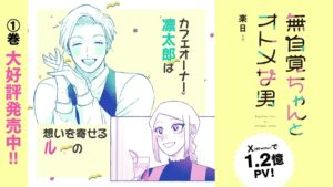 天然女子と乙女系男子の初デート模様を描く!『無自覚ちゃんとオトメな男』の魅力