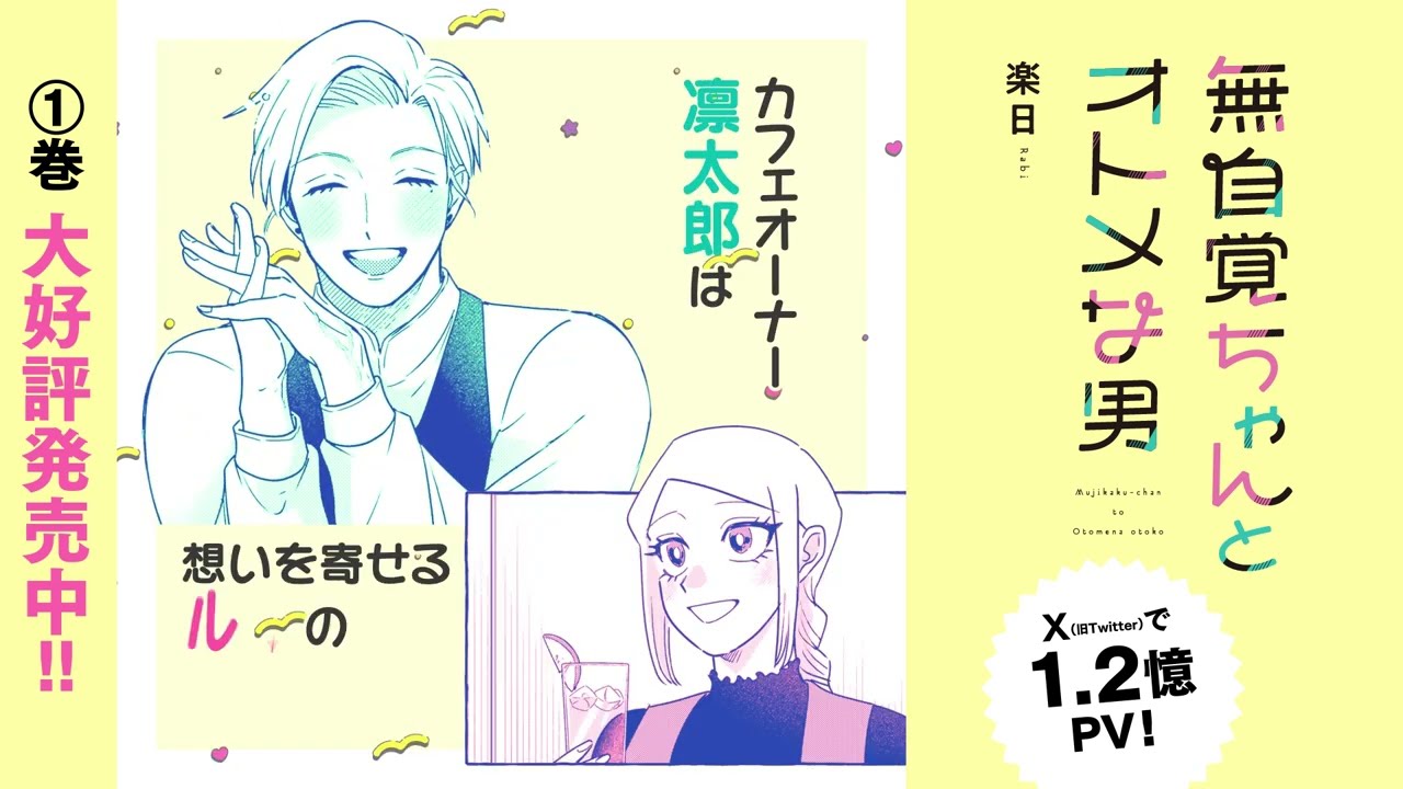 天然女子と乙女系男子の初デート模様を描く！『無自覚ちゃんとオトメな男』の魅力