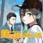 兄妹の絆と笑いが詰まった「妹は知っている」を深掘り!
