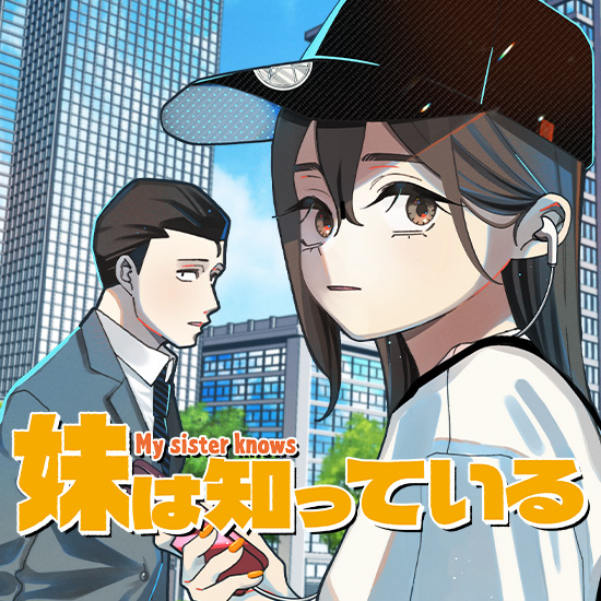 兄妹の絆と笑いが詰まった「妹は知っている」を深掘り！