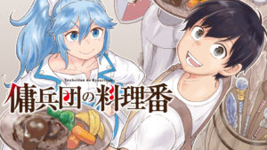 異世界飯テロファンタジーの魅力とは?『傭兵団の料理番』の世界を探る