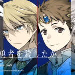『誰が勇者を殺したか』の魅力とは？ファンタジーミステリーの新境地