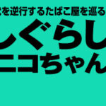 新鋭漫画家が描く、たばこ屋の魅力とは？「くゆらしぐらしたばこ屋ニコちゃん」