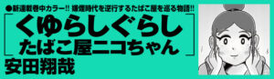 新鋭漫画家が描く、たばこ屋の魅力とは?「くゆらしぐらしたばこ屋ニコちゃん」