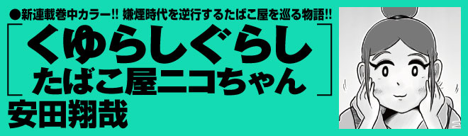 新鋭漫画家が描く、たばこ屋の魅力とは？「くゆらしぐらしたばこ屋ニコちゃん」