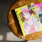 鍵垢女子と星屑男子の物語: 『わたしたちは無痛恋愛がしたい』を読み解く