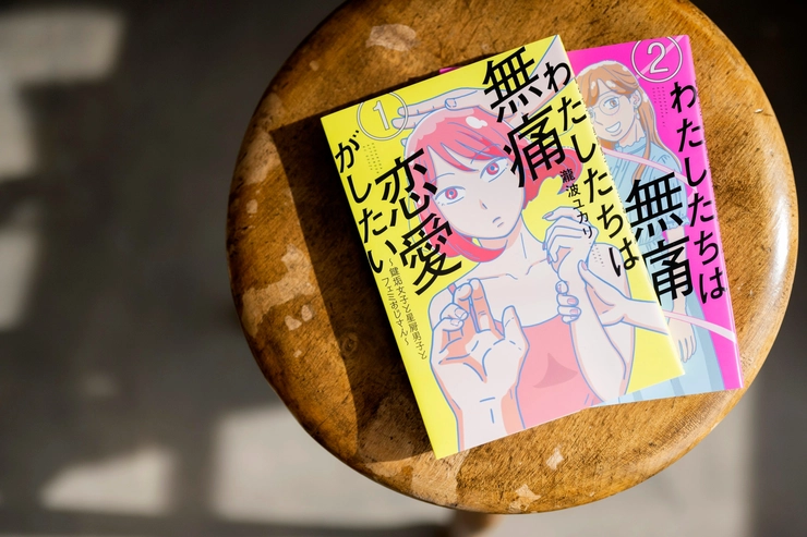 鍵垢女子と星屑男子の物語: 『わたしたちは無痛恋愛がしたい』を読み解く