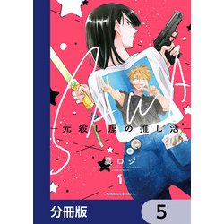 「尊い」に悶絶！若手俳優を推す元殺し屋の挑戦『SAWA-元殺し屋の推し活-』の魅力