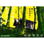 フラッパー新連載『穢れた聖地巡礼について』:悪意と呪いの深淵を覗く