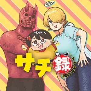 悲しみの声続々!!茶んた先生の『サチ録』を徹底解剖!最終回を迎える前に知っておきたいこと