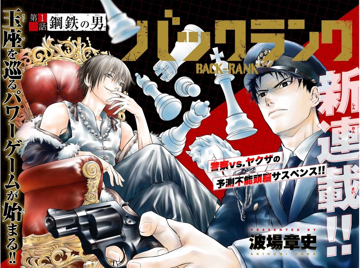 警察とヤクザの頭脳戦！ついに最終話！！『バックランク』の魅力に迫る