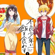 空腹の美少年とともに描く心温まるご飯物語「不良少年に飯を食わす」