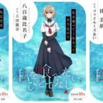 10月スタート!!アニメ『私を喰べたい、ひとでなし』の魅力と見どころ